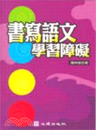 書寫語文學習障礙