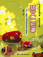 語文一把罩第一冊－一般教育102 | 拾書所