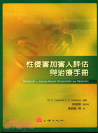 性侵害加害人評估與治療手冊－心理治療62