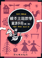 繪本主題教學資源手冊