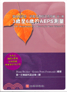 嬰幼兒評量評鑑及課程計畫系統第三冊：3歲至6歲的AEPS測量