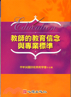 教師的教育信念與專業標準 =Education /