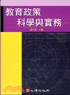 教育政策科學與實務－教育行政3