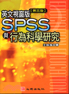 英文視窗版SPSS與行為科學研究第三版