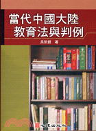 當代中國大陸教育法與判例─教育行政6