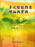 多元智能教育理論與實務－課程教學4 | 拾書所