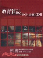 教育雜誌1909-1948索引－教育基礎3