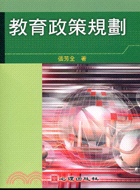 教育政策規劃－教育行政9 - 三民網路書店