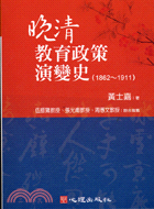 晚清教育政策演變史（1862～1911）－教育史哲02