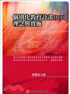 個別化教育計畫（IEP）理念與實施