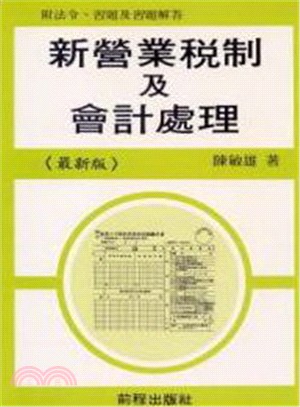 新營業稅制及會計處理（二版）