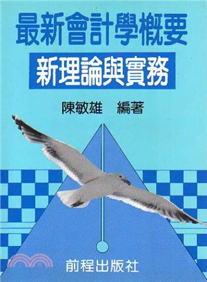 最新會計學概要新理論與實務