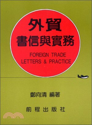 外貿書信與實務 | 拾書所