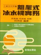 離心式冰水機實務（技能檢定專用）