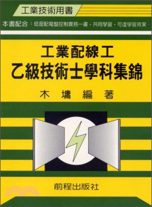 工業配線工乙級技術士學科集錦