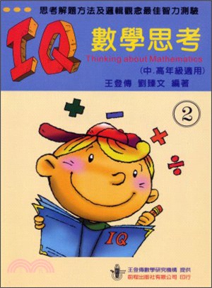 IQ數學思考（第二冊）中高年級適用 | 拾書所