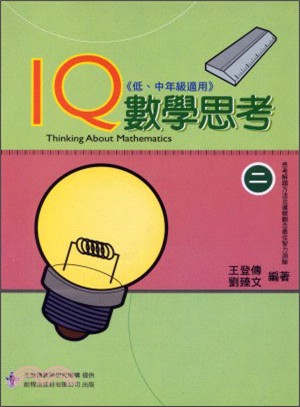 IQ數學思考（第二冊）低中年級適用