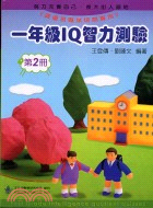 一年級IQ智力測驗第二冊