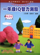 一年級IQ智力測驗第三冊