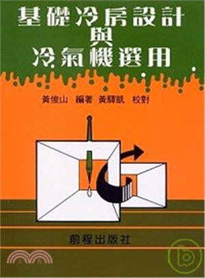 基礎冷房設計與冷氣機選用 | 拾書所