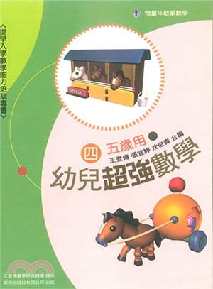 幼兒超強數學第四冊：五歲用