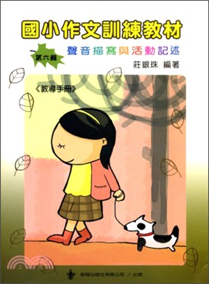 國小作文訓練教材第六輯（教導手冊）