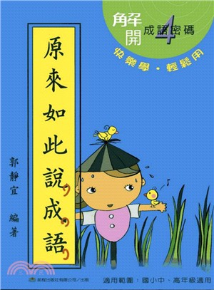 原來如此說成語04：中、高年級適用-國語作文訓練