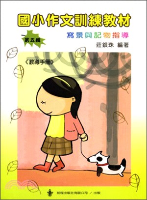 國小作文訓練教材第五輯（指導手冊）