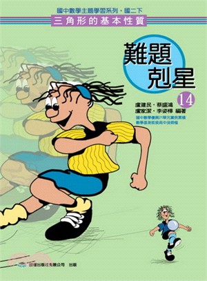 難題剋星14：三角形的基本性質（國二下） | 拾書所