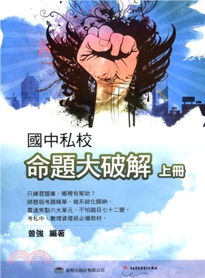 國中私校命題大破解（上冊）