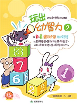 玩出幼智力02：幼兒數學智力測驗 | 拾書所