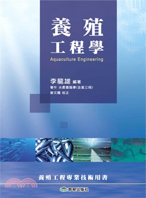 養殖工程學 :Aquaculture Engineering /