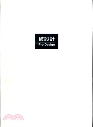 破設計Pro Design：17年實務經驗換來的9堂課