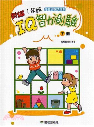 【新編】1年級IQ智力測驗：下冊