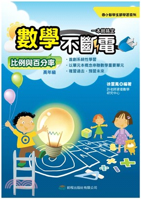 數學不斷電 :比例與百分率.高年級 /