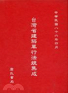 台灣省建築單行法規集成 (10243)