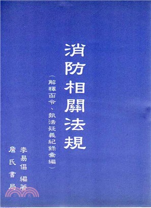 消防相關法規（解釋函令．執法疑義紀錄彙編） | 拾書所