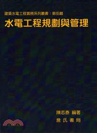 水電工程規劃與管理