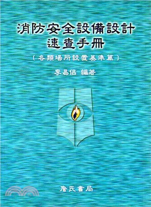 消防安全設備設計速查手冊（各類場所設置基準篇） | 拾書所