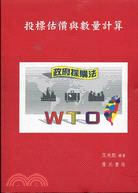 投標估價與數量計算（政府採購法版）