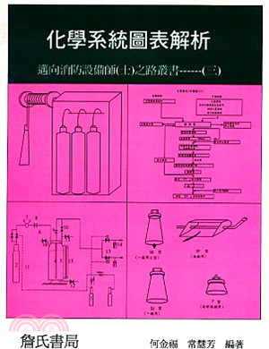 化學系統圖表解析