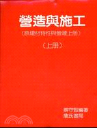 營造與施工（上冊）