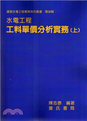 水電工程工料單價分析實務（上）