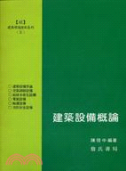 建築設備概論－建築環境控制系列（二）