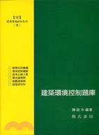 建築環境控制題庫－建築環境控系列3