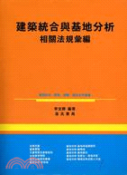 建築統合與基地分析相關法規彙編 | 拾書所