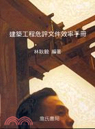 建築工程危評文件效率手冊