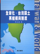 全球化台灣國土再結構與制度