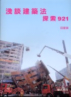 淺談建築法：探索921
