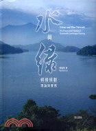 水與綠網絡規劃 = Green and blue network: the theory and practice of sustainable landscape planning : 理論與實務 / 